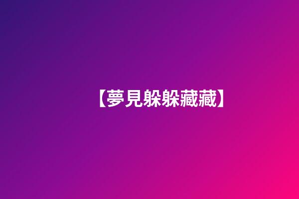 【夢見躲躲藏藏】