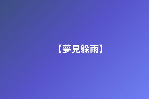 【夢見躲雨】