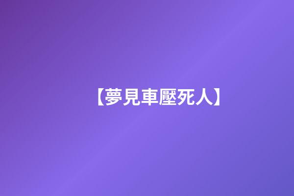 【夢見車壓死人】