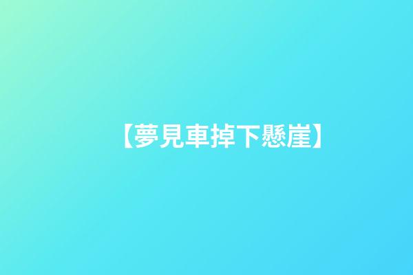 【夢見車掉下懸崖】