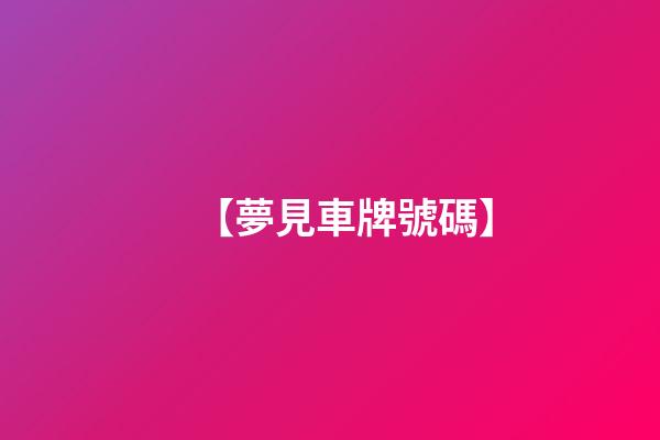 【夢見車牌號碼】