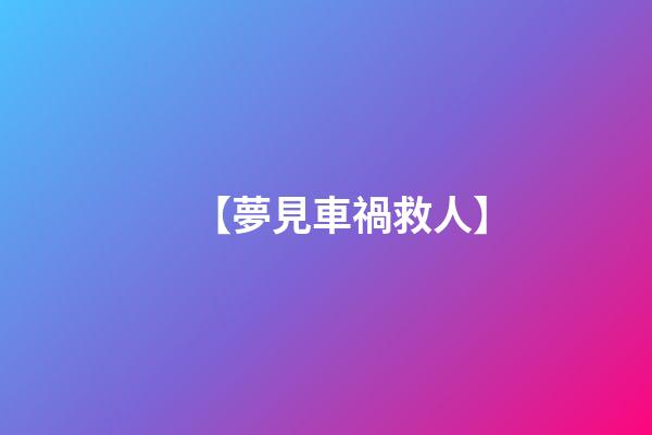 【夢見車禍救人】