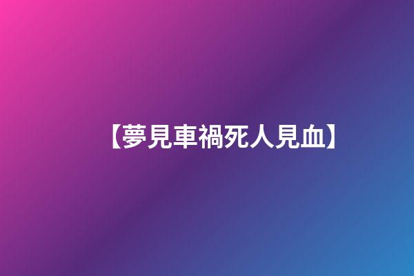 【夢見車禍死人見血】