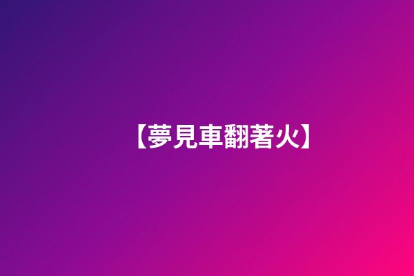 【夢見車翻著火】
