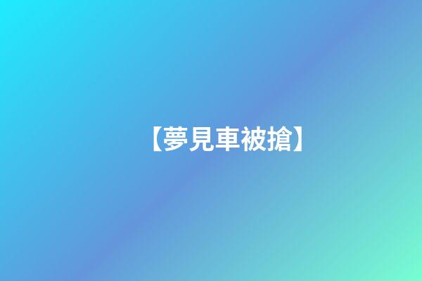【夢見?車被搶】