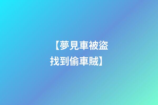 【夢見車被盜找到偷車賊】
