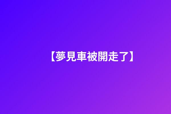 【夢見車被開走了】