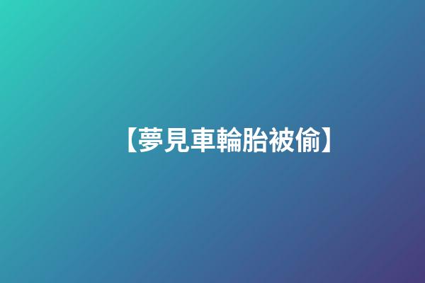 【夢見車輪胎被偷】