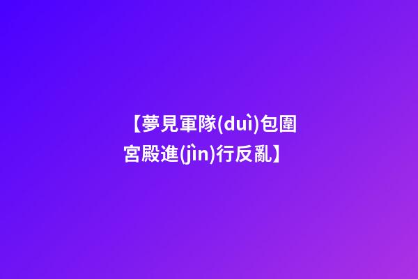 【夢見軍隊(duì)包圍宮殿進(jìn)行反亂】