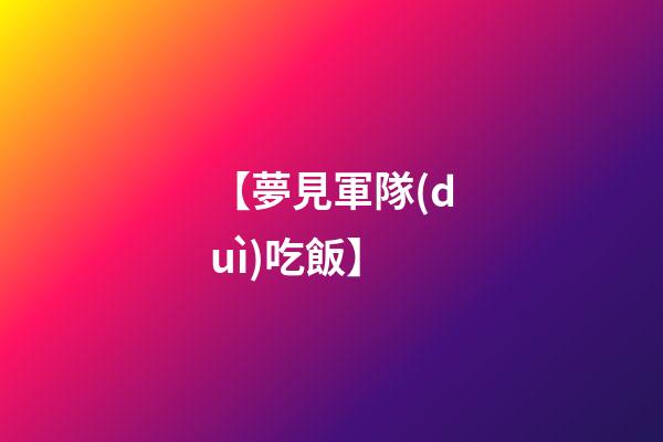 【夢見軍隊(duì)吃飯】