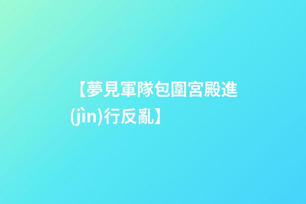 【夢見軍隊包圍宮殿進(jìn)行反亂】