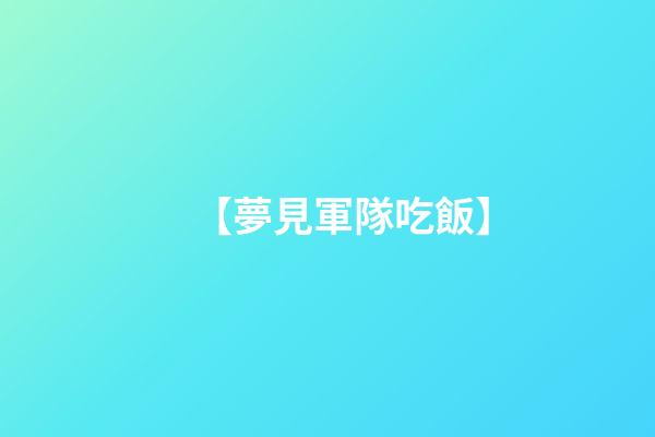 【夢見軍隊吃飯】