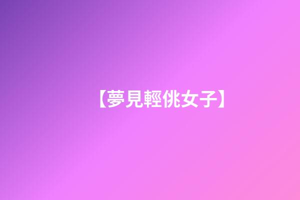 【夢見輕佻女子】