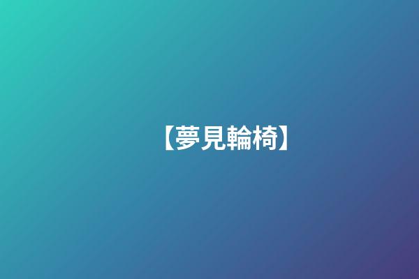 【夢見輪椅】
