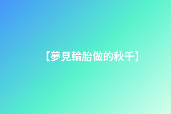 【夢見輪胎做的秋千】
