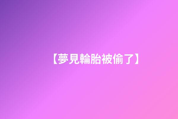 【夢見輪胎被偷了】