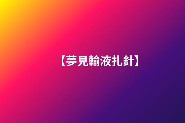 【夢見輸液扎針】