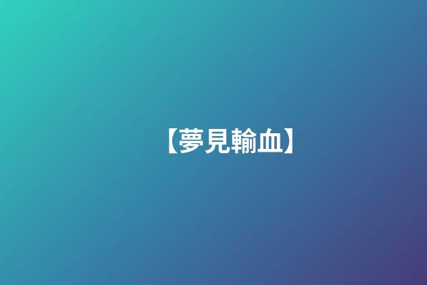 【夢見輸血】
