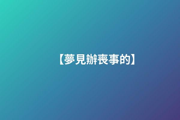 【夢見辦喪事的】