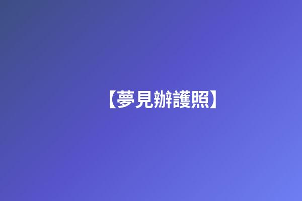 【夢見辦護照】