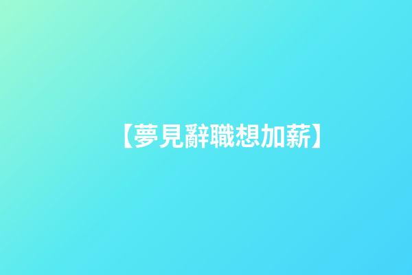 【夢見辭職想加薪】