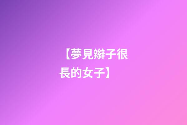【夢見辮子很長的女子】
