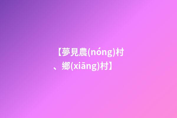 【夢見農(nóng)村、鄉(xiāng)村】
