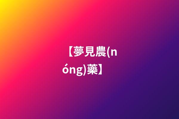 【夢見農(nóng)藥】