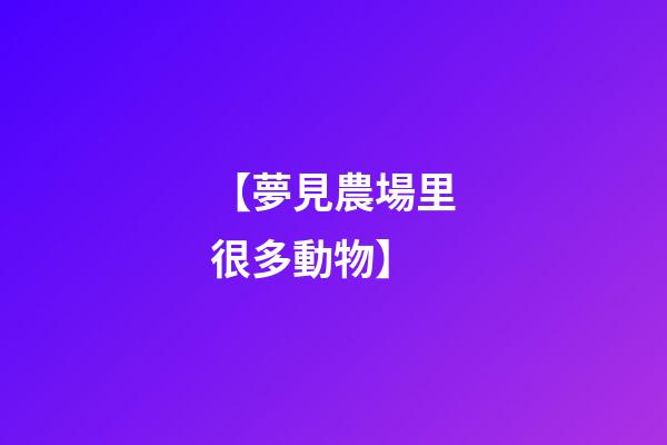 【夢見農場里很多動物】