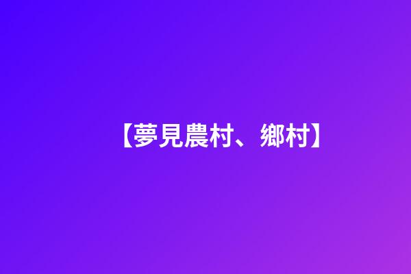 【夢見農村、鄉村】
