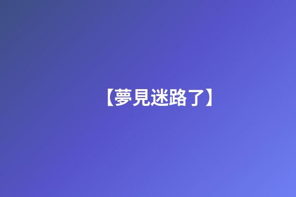 【夢見迷路了】