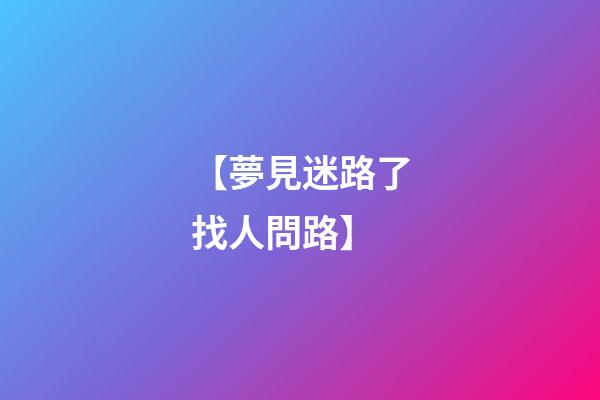 【夢見迷路了找人問路】