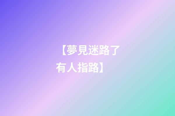 【夢見迷路了有人指路】