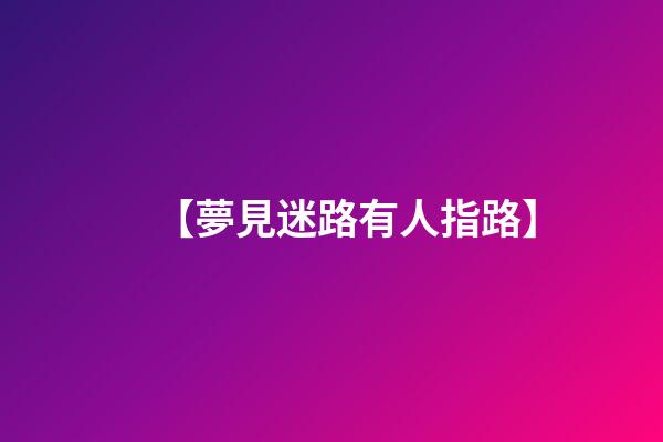 【夢見迷路有人指路】