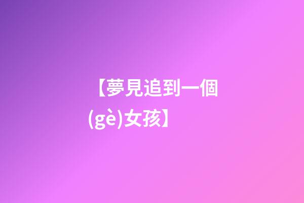【夢見追到一個(gè)女孩】