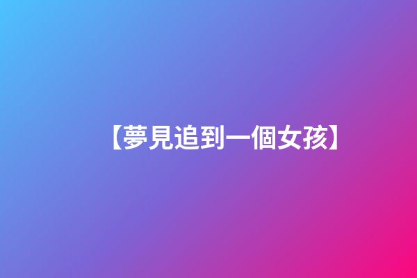 【夢見追到一個女孩】