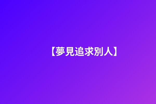 【夢見追求別人】