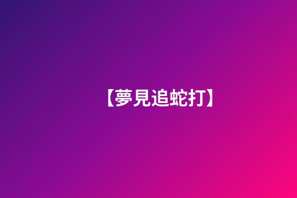 【夢見追蛇打】