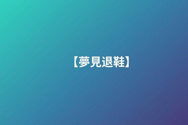 【夢見退鞋】