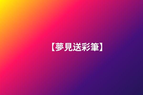 【夢見送彩筆】