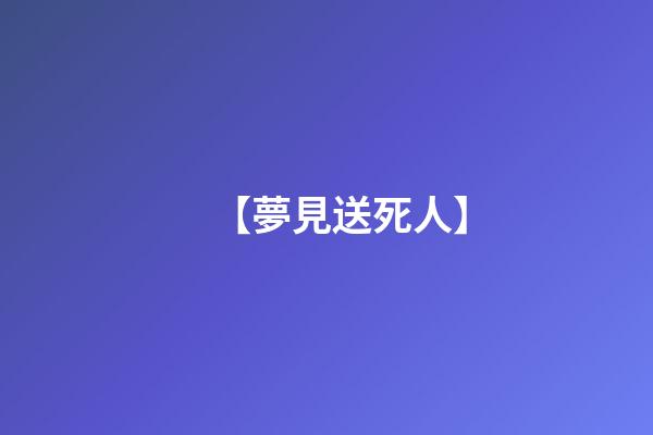 【夢見送死人】