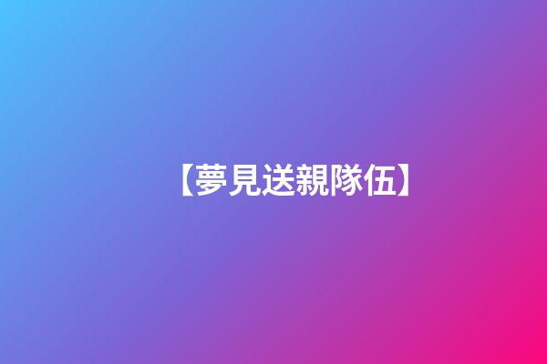 【夢見送親隊伍】
