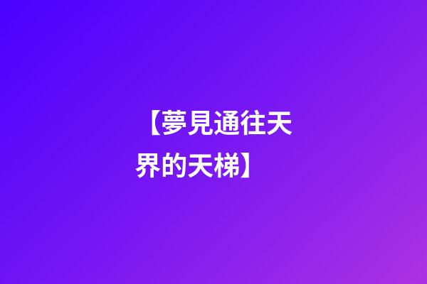 【夢見通往天界的天梯】