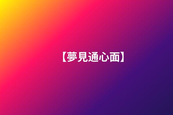 【夢見通心面】