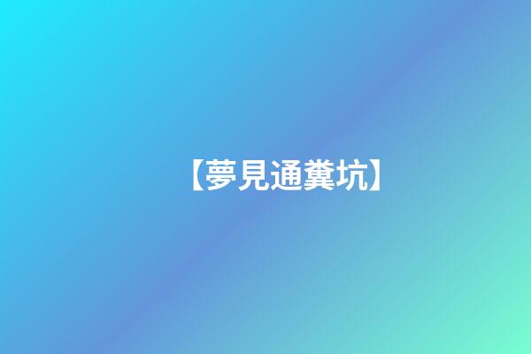【夢見通糞坑】