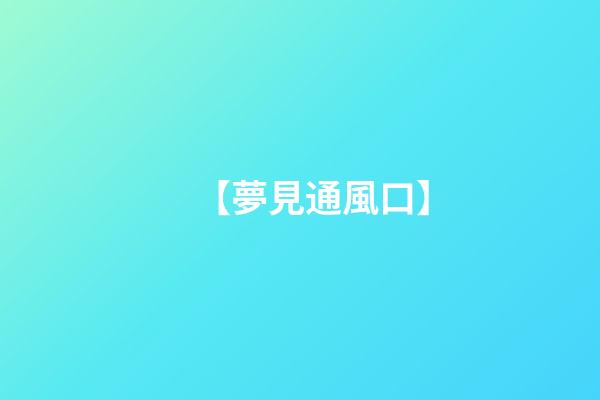 【夢見通風口】