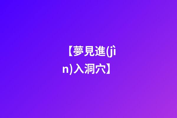 【夢見進(jìn)入洞穴】