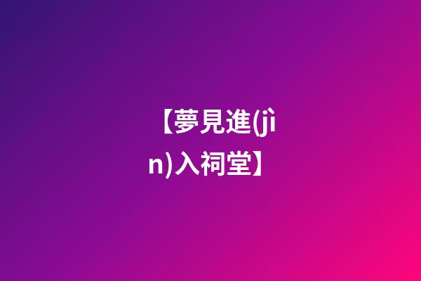 【夢見進(jìn)入祠堂】
