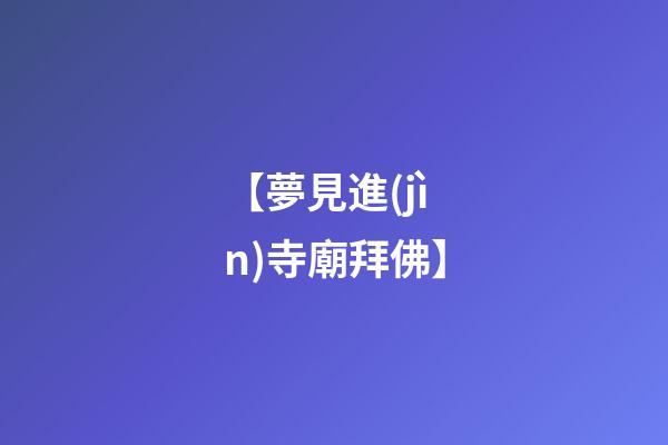 【夢見進(jìn)寺廟拜佛】