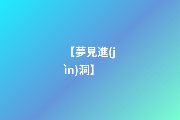 【夢見進(jìn)洞】